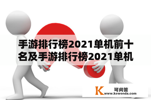 手游排行榜2021单机前十名及手游排行榜2021单机前十名游戏