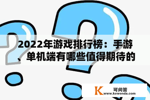 2022年游戏排行榜：手游、单机端有哪些值得期待的游戏？