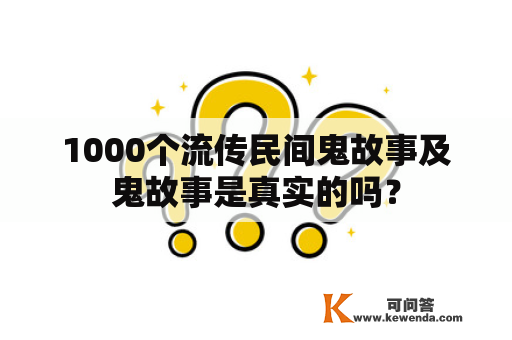 1000个流传民间鬼故事及鬼故事是真实的吗？