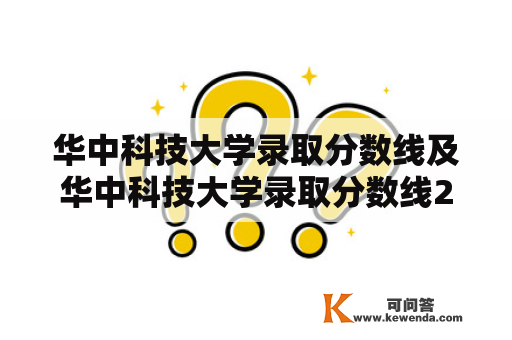 华中科技大学录取分数线及华中科技大学录取分数线2023是多少？