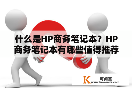 什么是HP商务笔记本？HP商务笔记本有哪些值得推荐的型号？