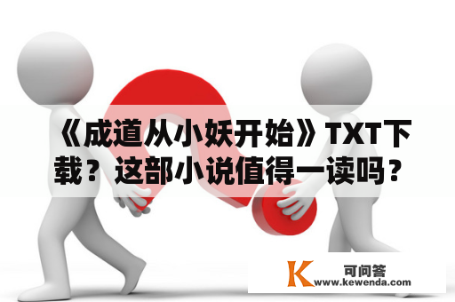 《成道从小妖开始》TXT下载？这部小说值得一读吗？