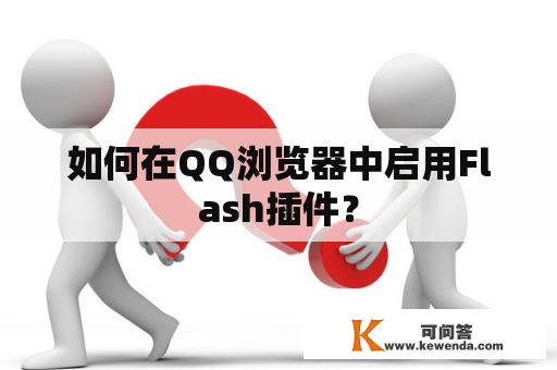 如何在QQ浏览器中启用Flash插件？