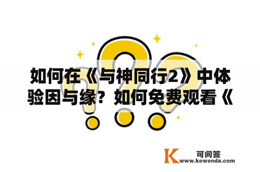 如何在《与神同行2》中体验因与缘？如何免费观看《与神同行2》因与缘的完整版？