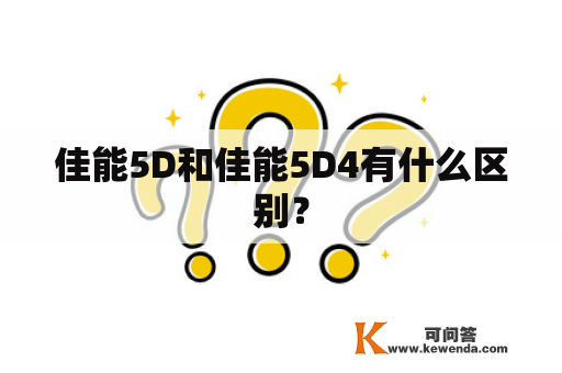 佳能5D和佳能5D4有什么区别？