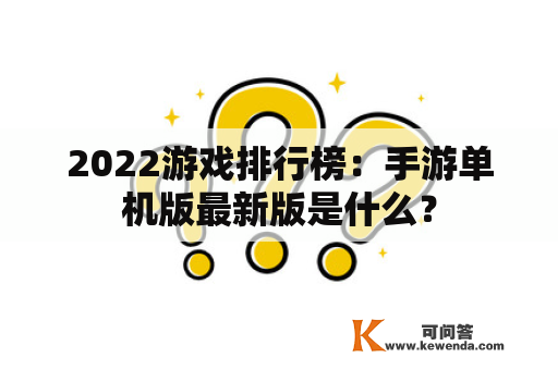 2022游戏排行榜：手游单机版最新版是什么？