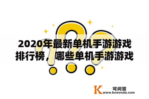 2020年最新单机手游游戏排行榜，哪些单机手游游戏入围2020年单机手游游戏排行榜前十名？