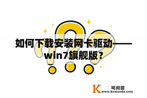 如何下载安装网卡驱动——win7旗舰版？