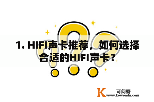 1. HIFI声卡推荐，如何选择合适的HIFI声卡？