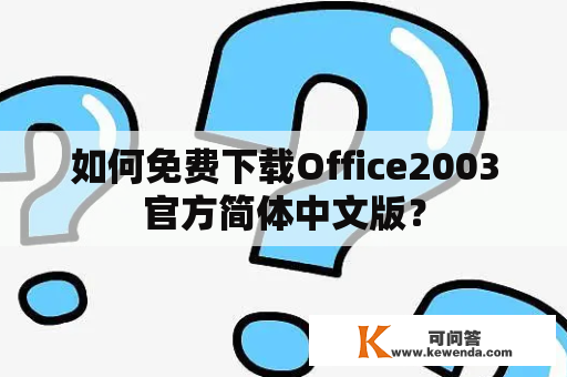 如何免费下载Office2003官方简体中文版？