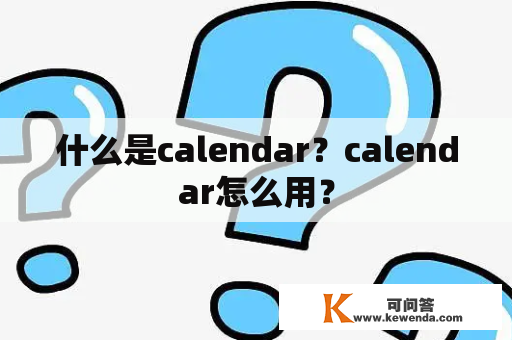 什么是calendar？calendar怎么用？