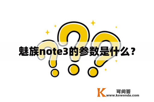 魅族note3的参数是什么？