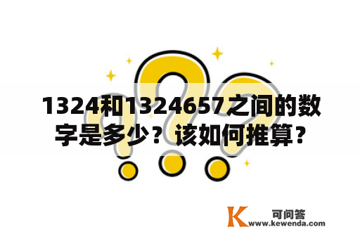 1324和1324657之间的数字是多少？该如何推算？