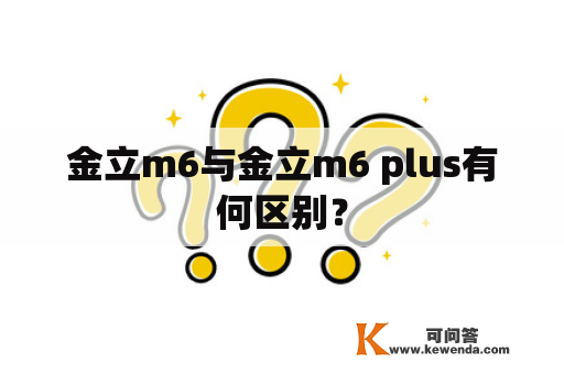 金立m6与金立m6 plus有何区别？