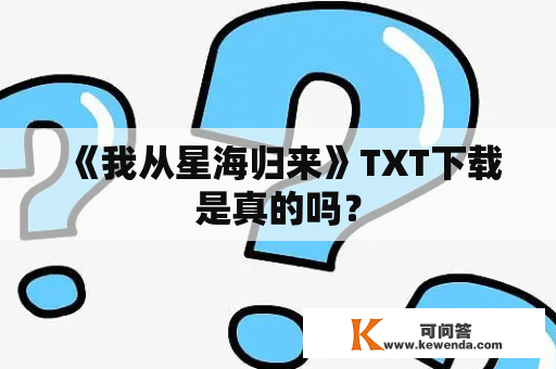 《我从星海归来》TXT下载是真的吗？