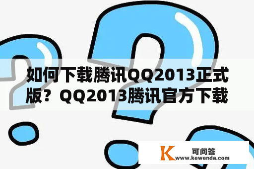 如何下载腾讯QQ2013正式版？QQ2013腾讯官方下载教程