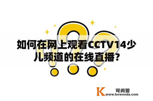 如何在网上观看CCTV14少儿频道的在线直播？