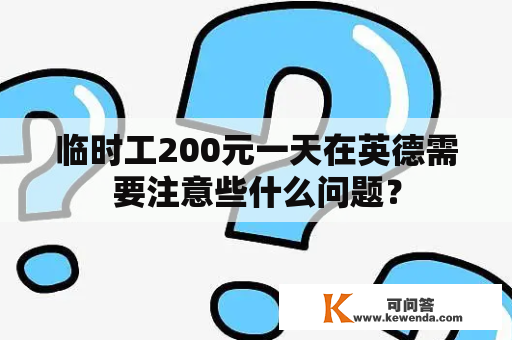 临时工200元一天在英德需要注意些什么问题？