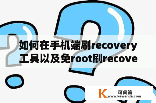 如何在手机端刷recovery工具以及免root刷recovery工具？