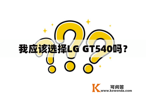 我应该选择LG GT540吗？