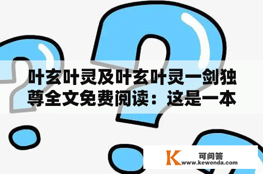 叶玄叶灵及叶玄叶灵一剑独尊全文免费阅读：这是一本令人爱不释手的武侠小说