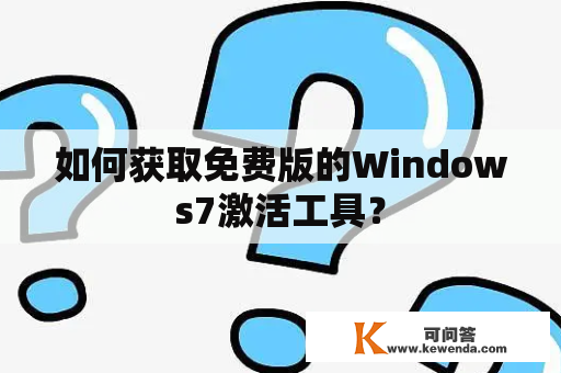 如何获取免费版的Windows7激活工具？