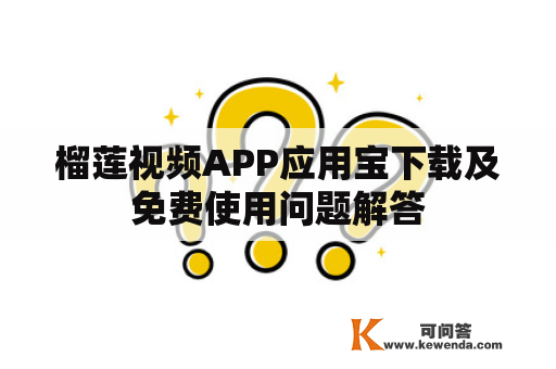 榴莲视频APP应用宝下载及免费使用问题解答