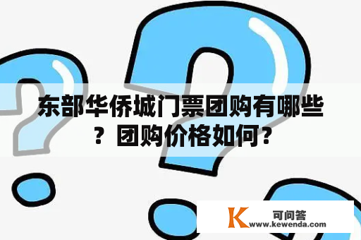 东部华侨城门票团购有哪些？团购价格如何？