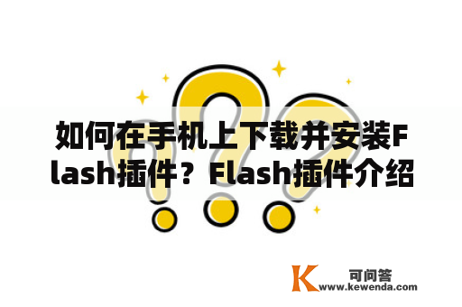 如何在手机上下载并安装Flash插件？Flash插件介绍Flash插件是一种插件程序，可用于在网页上播放Flash动画、视频、音频和游戏等多种内容。目前大多数浏览器都自带Flash插件，但是使用手机浏览器时，我们可能需要手动下载并安装Flash插件才能正常访问包含Flash内容的网站。