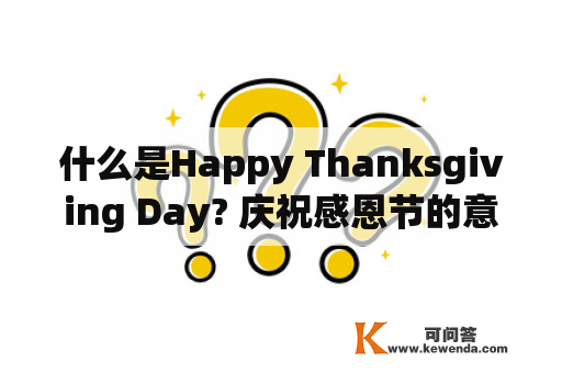 什么是Happy Thanksgiving Day? 庆祝感恩节的意义和方式