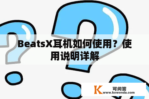 BeatsX耳机如何使用？使用说明详解