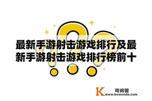 最新手游射击游戏排行及最新手游射击游戏排行榜前十名是什么？