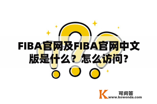 FIBA官网及FIBA官网中文版是什么？怎么访问？
