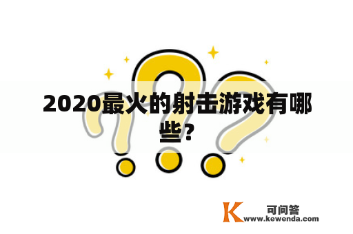 2020最火的射击游戏有哪些？