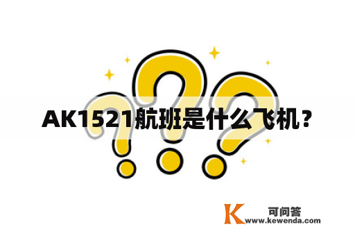 AK1521航班是什么飞机？