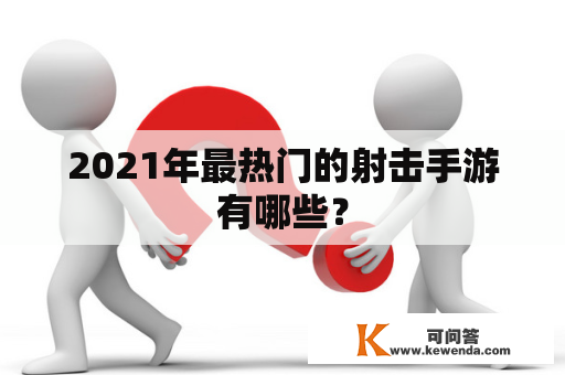 2021年最热门的射击手游有哪些？