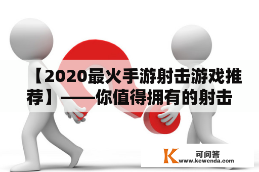 【2020最火手游射击游戏推荐】——你值得拥有的射击游戏大集合！