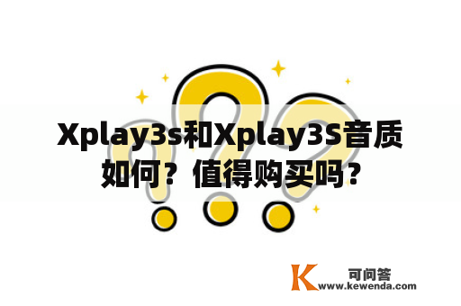 Xplay3s和Xplay3S音质如何？值得购买吗？
