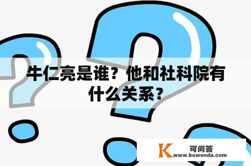 牛仁亮是谁？他和社科院有什么关系？