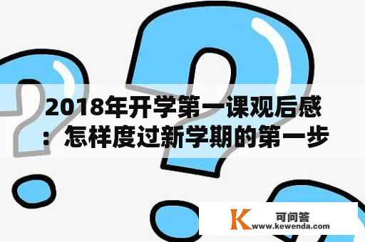 2018年开学第一课观后感：怎样度过新学期的第一步？