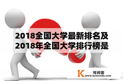 2018全国大学最新排名及2018年全国大学排行榜是什么？