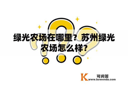 绿光农场在哪里？苏州绿光农场怎么样？