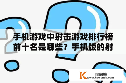 手机游戏中射击游戏排行榜前十名是哪些？手机版的射击游戏排行榜又是如何？