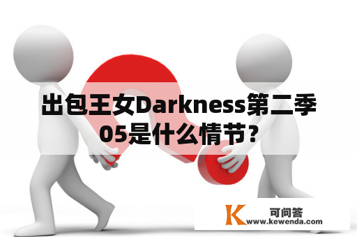 出包王女Darkness第二季05是什么情节？