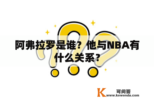 阿弗拉罗是谁？他与NBA有什么关系？