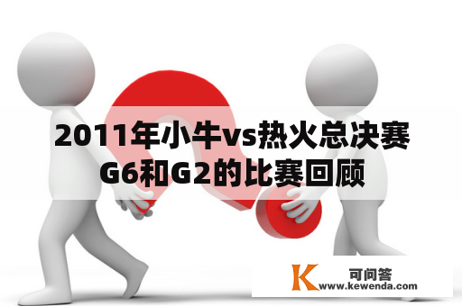 2011年小牛vs热火总决赛G6和G2的比赛回顾