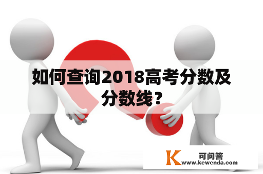 如何查询2018高考分数及分数线？