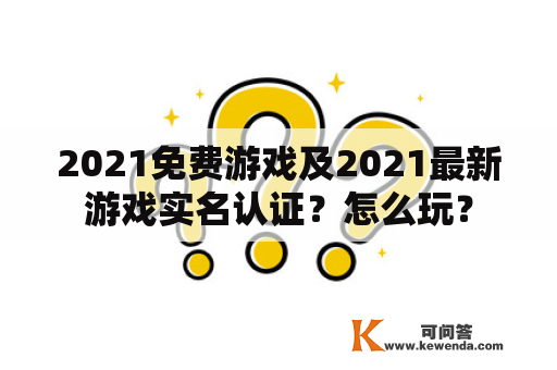 2021免费游戏及2021最新游戏实名认证？怎么玩？