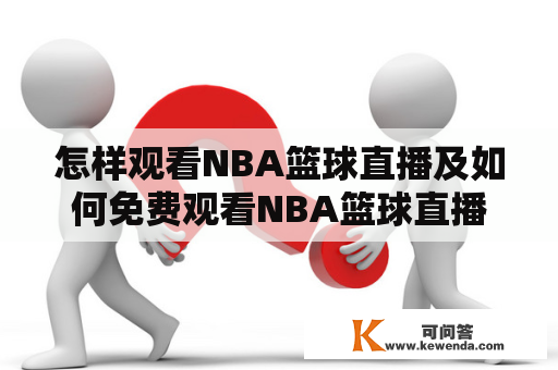 怎样观看NBA篮球直播及如何免费观看NBA篮球直播？