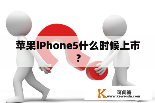 苹果iPhone5什么时候上市？